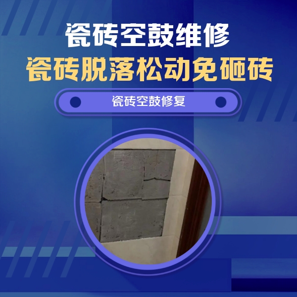 察哈尔右翼后瓷砖空鼓维修公司分享零基础瓷砖空鼓检测方法，自己在家就能查